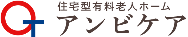 住宅型有料老人ホーム　アンビケア